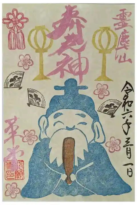 令和六年三月月替わり寿老神御朱印