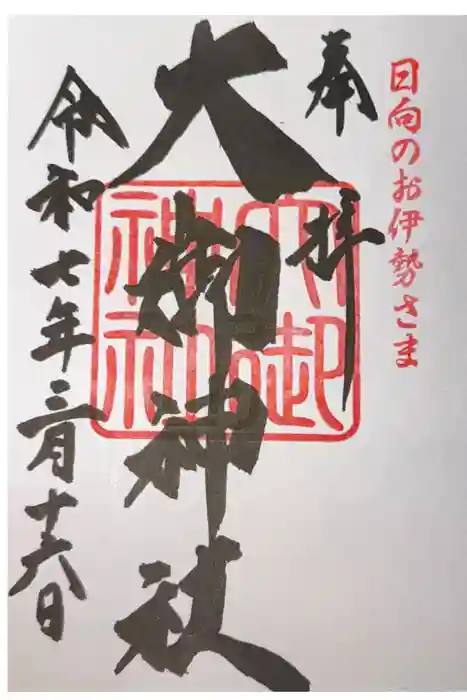 大御神社の御朱印