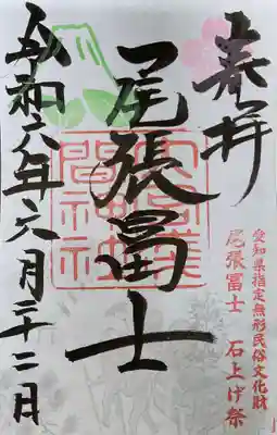 尾張冨士大宮浅間神社の御朱印
