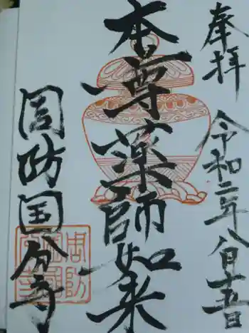 周防国分寺の御朱印 2020年08月