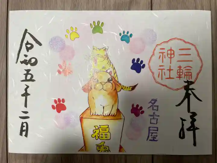 三輪神社の御朱印