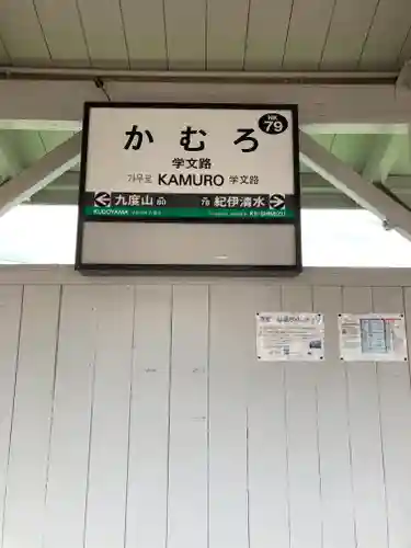 学文路天満宮(和歌山県)