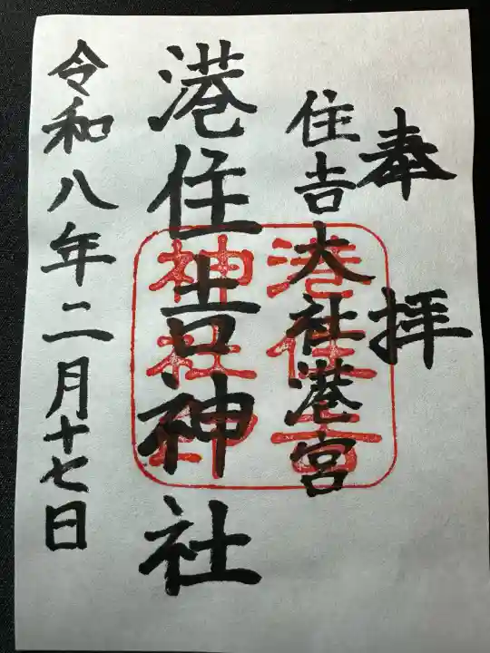 港住吉神社(住吉大社境外末社)の御朱印