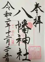 八幡橋八幡神社(神奈川県)