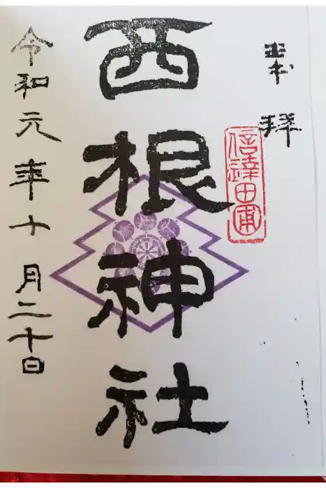 西根神社の御朱印