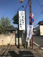 普光明寺(埼玉県)