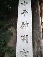 小平神明宮のその他建物