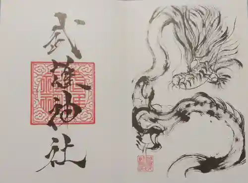 武雄神社の御朱印