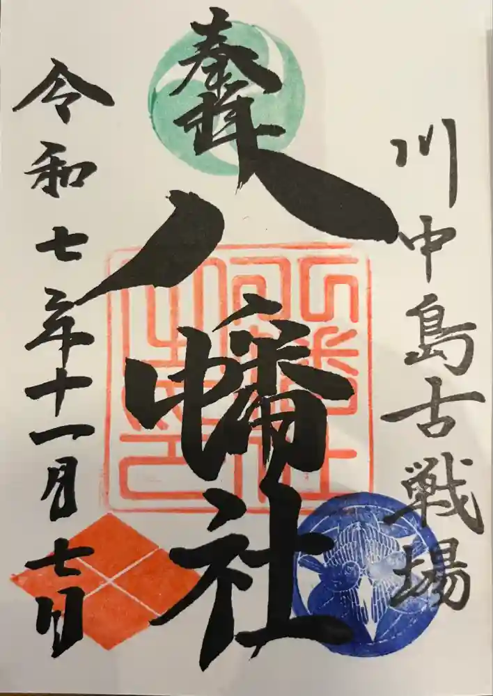川中島古戦場八幡社の御朱印