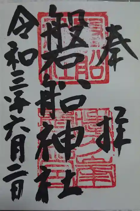 磐船神社の御朱印