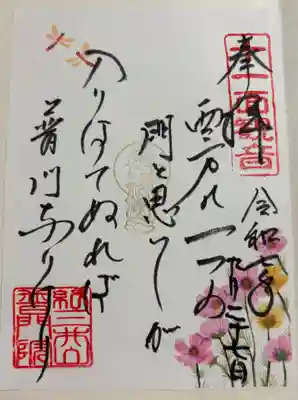 普門院 (紀三井寺塔頭)の御朱印