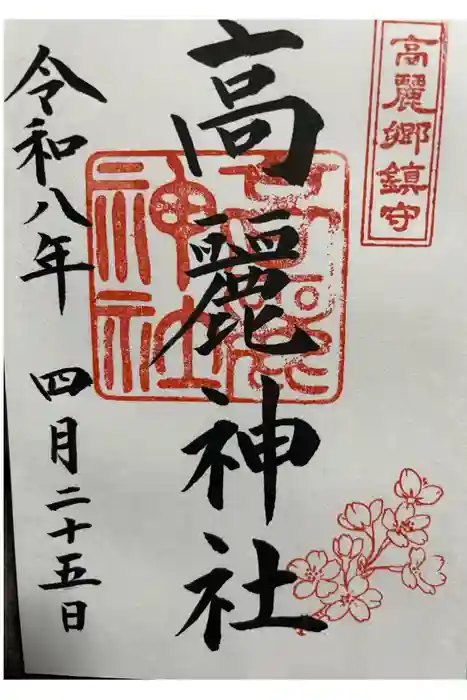 高麗神社の御朱印