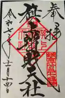 旗上弁財天社の御朱印