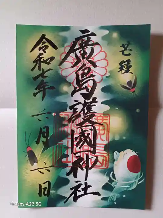 廣島護國神社の御朱印