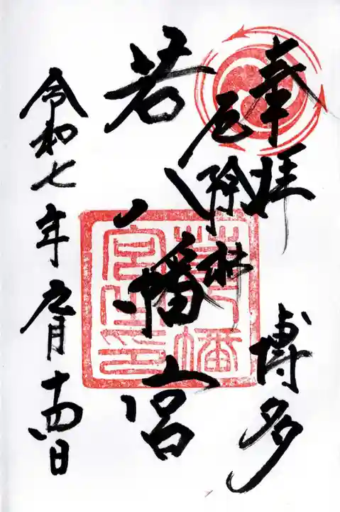 若八幡宮の御朱印