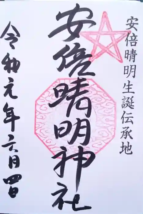 安倍晴明神社(阿倍王子神社境外末社)の御朱印