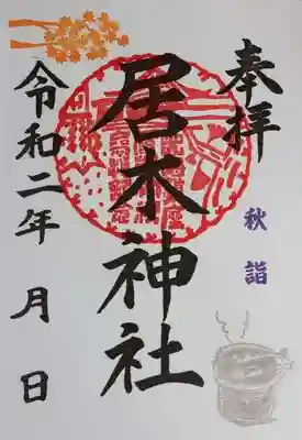 秋詣限定御朱印（紅葉と秋刀魚）