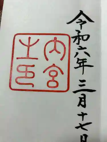 伊勢神宮内宮（皇大神宮）(三重県)