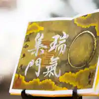 諫早神社(九州総守護 四面宮)の御朱印