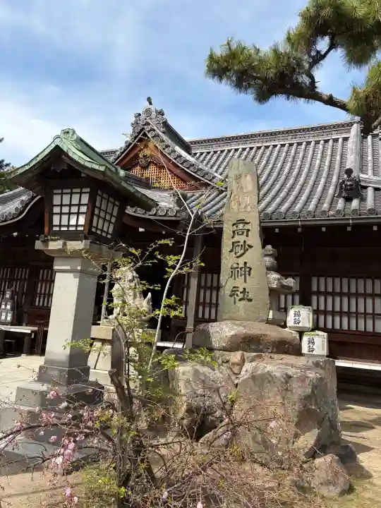 高砂神社の{uncategorized: "未分類", other: "その他", undefined: "問題あり", building: "その他建物", grave: "お墓", sacred_gate: "鳥居", guardian: "狛犬", statue: "像", buddha: "仏像", history: "歴史", nature: "自然", garden: "庭園", animal: "動物", pagoda: "塔", temizu: "手水舎", mountain_gate: "山門・神門", sanctuary: "本殿・本堂", subordinate: "末社・摂社", art: "芸術", scenery: "景色", jizo: "地蔵", ema: "絵馬", goshuin: "御朱印", omikuji: "おみくじ", items: "授与品その他", amulet: "お守り", goshuincho: "御朱印帳", eats: "食事", festival: "お祭り", votive_dance: "神楽", shichigosan: "七五三参", wedding: "結婚式", experience: "体験その他", initially: "初詣", around: "周辺", anti_infection: "感染症対策"}