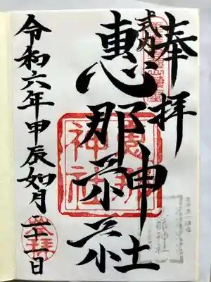 恵那神社の御朱印