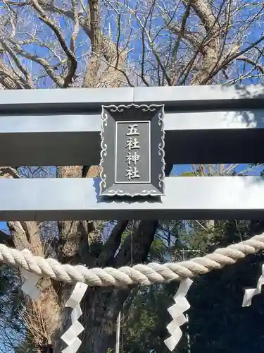 五社神社(神奈川県)