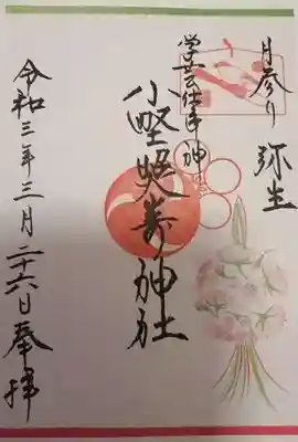 小野照崎神社の御朱印です。
何枚か何枚か種類があるらしく
選んだのが貼り付け用でした(;^_^A