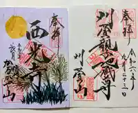 西光寺(長野県)