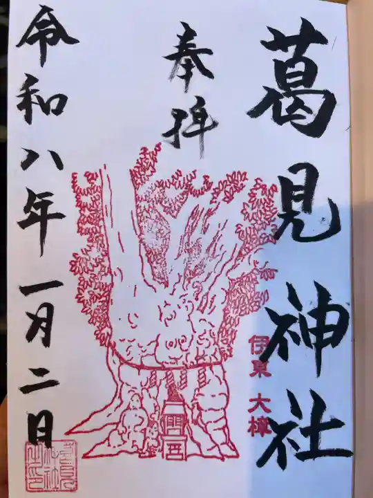 葛見神社(静岡県)