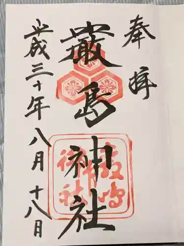 厳島神社の御朱印