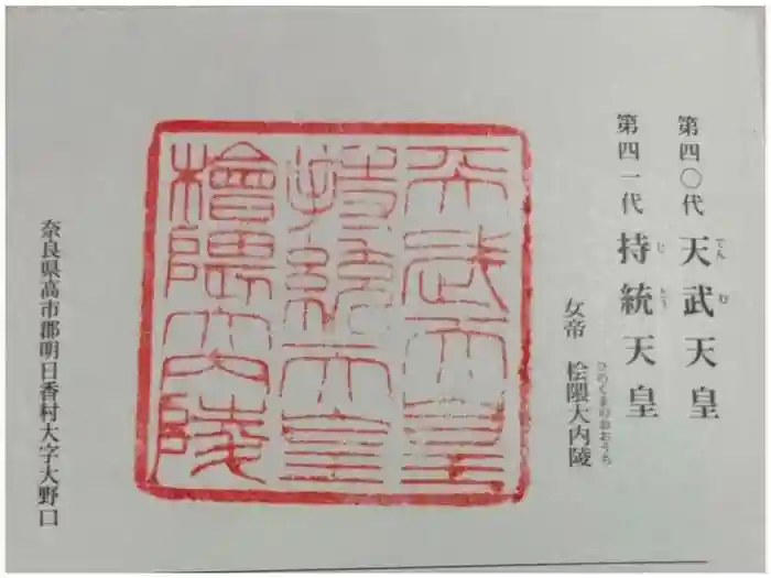 天武天皇・持統天皇陵（檜隈大内陵）の御朱印