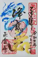 正暦寺の御朱印