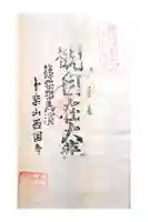 西国寺の御朱印