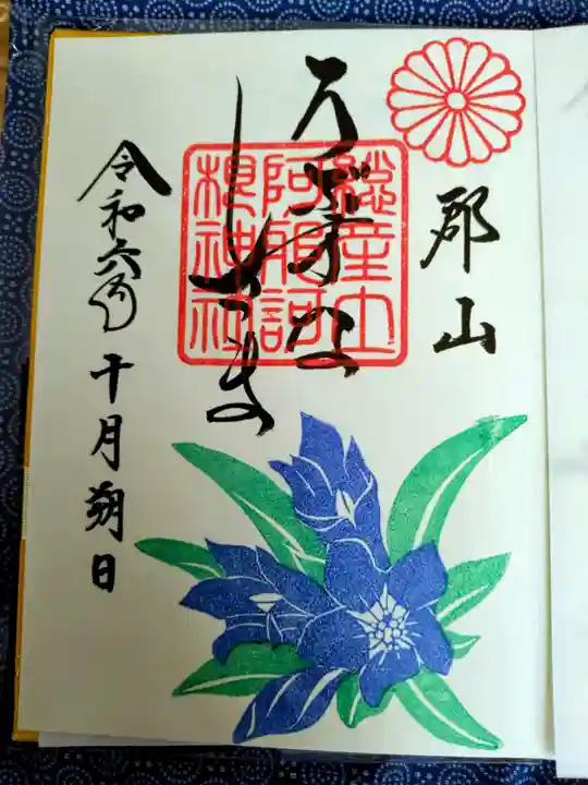 阿邪訶根神社の御朱印