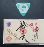 増上寺塔頭 三縁山 宝珠院の御朱印