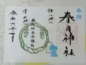 春日神社の御朱印 2024年07月01日(月)〜(2024年06月29日(土) 14時51分42秒投稿)