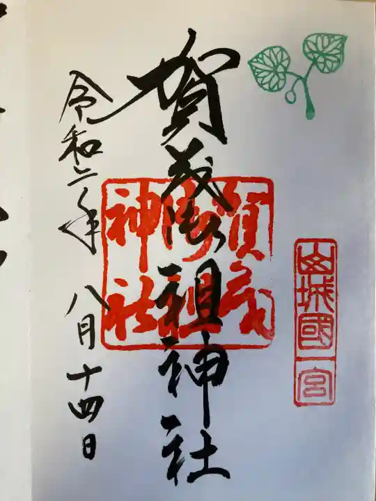 賀茂御祖神社(下鴨神社)の御朱印