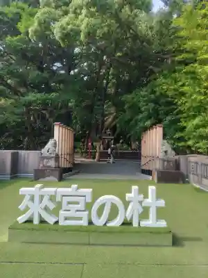 來宮神社(静岡県)