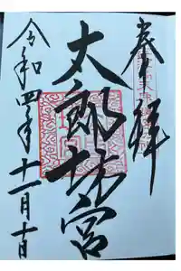 阿賀神社の御朱印