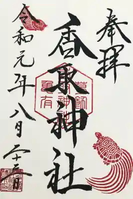 初参拝。御朱印を頂けました!