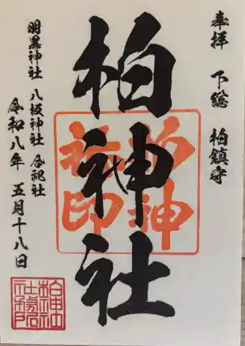 柏神社の御朱印