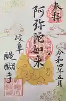 醍醐寺の御朱印