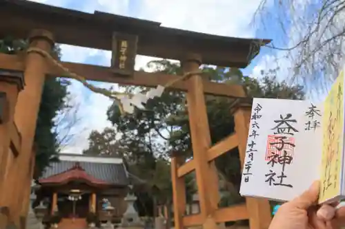 益子神社の御朱印