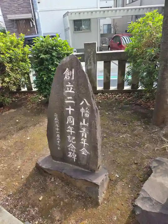 八幡山八幡社(東京都)