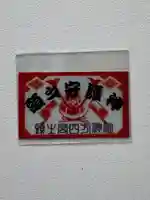 頭之宮四方神社のお守り