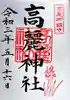 高麗神社の御朱印