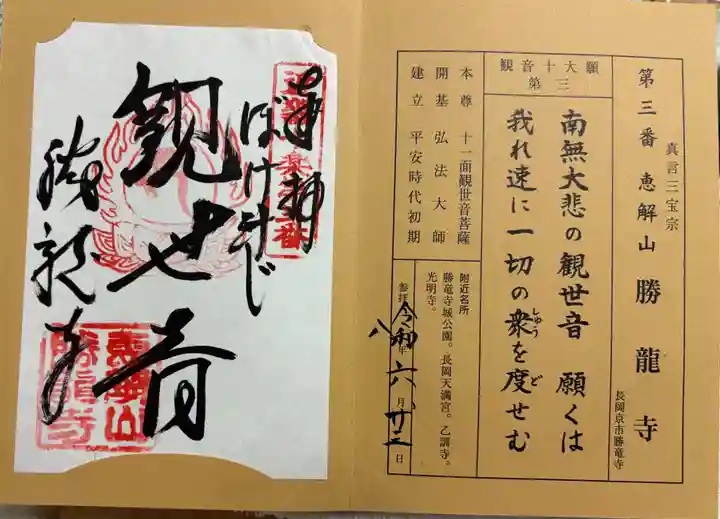 勝龍寺の御朱印