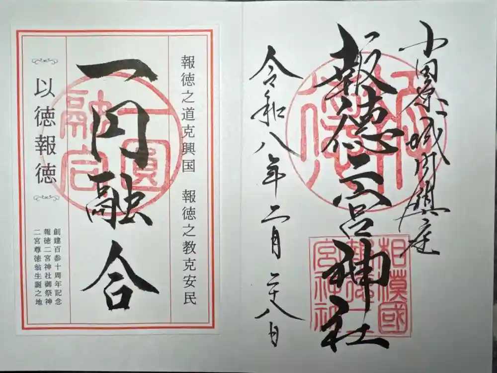 報徳二宮神社の御朱印