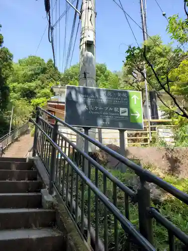 大山阿夫利神社(神奈川県)