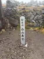 白山比咩神社 奥宮(石川県)